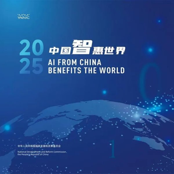专业的股票配资平台 中国AI频频“破圈”出海，《中国智·惠世界（2025）》案例集发布